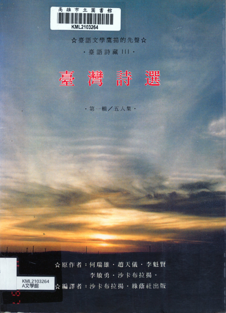 台灣詩選 第一輯/五人集